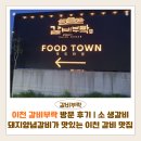 갈비부락 | 이천 갈비부락 방문 후기 | 소 생갈비와 돼지양념갈비가 맛있는 이천 갈비 맛집