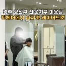 선운미용실 | 광주 광산구 선운지구 미용실 호남대 틴헤어에서 남자컷·레이어드컷 제대로 뽑았다!