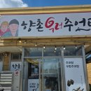 향촌우렁추어탕