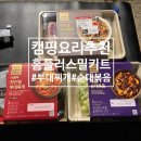 캠핑요리 추천 홈플러스 밀키트 (쟌슨빌부대찌개 이차돌숙주볶음 매콤순대볶음)