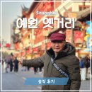 옛생각 | 중국 상하이 여행 코스, 상해 가볼만한곳 예원 옛거리 솔직 후기