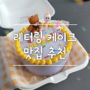 레터링 케이크로 받는 사람도 기분 업^^ / 예쁜 케이크/ 케이크 맛집 추천