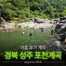 한미에어콘 | 경북 성주 포천계곡 (주차, 포인트, 화장실, 취사, 샤워) | 여름휴가 여행지 추천 | 한미식당 | 가천탕