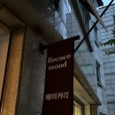 로코코무드(Rococo mood) | 보라매역 신풍역 베이커리 맛집 로코코무드 잠봉뵈르 브런치카페