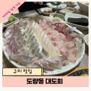 대도회 | [구미맛집]도량동 대도회 내돈내산 도량동횟집 구미로컬맛집