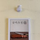[충주 맛집] 규카츠 , 텐동정식 전문점 연수동맛집 &#34; 규카츠정 &#34; 내돈내산 후기