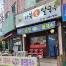 다복손칼국수 이미지