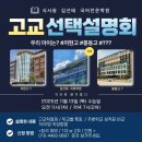 세원고등학교 | #저현고 #풍동고 고등학교 선택 설명회 후기