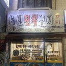 서민구이 - 안양시 동안구 관평로305번길 27 | 제주도에서 물 건너온 자연산 전복 서민전복구이 포차 금정역 귀한 술집 내돈내산후기