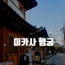 미카사 | 행궁동 한옥 레스토랑, 미카사행궁 방문 후기