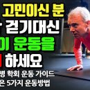 당뇨 환자라면 1시간 걷기대신 꼭 이 운동하세요 당뇨환자에게 꼭 필요한 5가지 운동/ 집에서 따라하시면서 당뇨혈당관리로 꼭 완치하세요 이미지