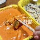 떡볶이참잘하는집떡참신길점 | 원주 반곡동 분식 떡볶이 추천 떡볶이참잘하는집 떡참 떡치밥 포장후기