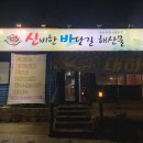 신비한바닷길해산물
