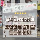 조선한우 - 중구 부평2길 12 | 부산 남천동고기집 숨은 로컬 한우 가성비 맛집 조선한우 솔직후기