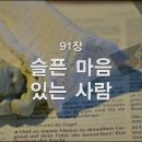 찬송가 - 91장 - 슬픈 마음 있는 사람 이미지