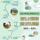 청도신화랑에코트레일 이미지