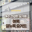 유당공원 내 비군 | 여수 디저트 맛집 쌀누룩요거트 여룩 비건요거트 10종 포장후기