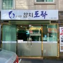 참치도락
