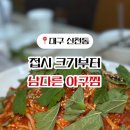대구아구찜분점 네이버블로그