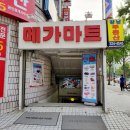메가마트 외동점 네이버블로그