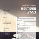 한국글씨예술멘토링협회 공모전 캘리그라피