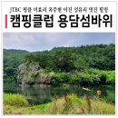 용담슈퍼 | JTBC 캠핑클럽 핑클편 촬영지 진안 용담섬바위 솔직후기~