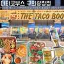 강변역(동서울터미널) (옥외9) | 구의동) 동서울버스터미널 맛집 추천｜타코·포케...힙한 인테리어의 '더타코부스 구의광장점' 방문 후기🌮