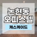언주정담공인중개사사무소 | 논현동 오피스텔 월세 펜트힐 캐스케이드 논현 렌트매물