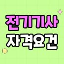 전기기사 자격요건, 3개월 만에 취득했어요!
