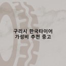 ㈜우리토탈산업 | 구리시 한국타이어 타이어 판매점 추천 5곳 얼라인먼트 비용후기 비용 후기 TOP5