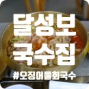 약산덧재길 | [대구/달성] 달성보 국수집, 깨소금 듬뿍 오징어 물회 국수