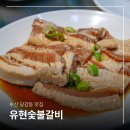 지하철2호선부암역 | 부산 당감동 숨은 맛집 유현숯불갈비 부암역 고기집