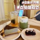 스윗테리언 | 강동구청 카페 추천 스윗테리언 ㅣ 디저트가 맛있는 곳