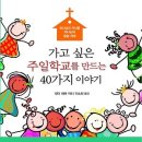 가고 싶은 주일학교를 만드는 40가지 이야기 : 하나님의 자녀를 하나님의 말씀 위에 [북허브 출판사] [서평 이벤트] 이미지