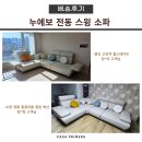 누에보 | 기흥 리빙파워센터 누에보 전동 스윙소파 배송 후기