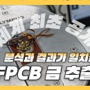 FPCB 금 추출 Part 2 | FPCB 구조에 따라 금 추출 결과는 이렇게 달라집니다 이미지