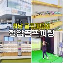 (주)송파오토파트 | 하남 송파 골프피팅샵 정암골프에서 드라이버 피팅받은 후기