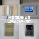 금성사 | 서울 영등포 양평삼환아파트 아날로그 인터폰 고장 교체 - 코맥스 CAV-70Y 비디오폰 설치 후기