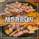 제주까망돼지인천시청점 | <제주까망돼지> 인천시청점 : 인천에서 먹는 제주도 흑돼지 오겹살 +갈치속젓
