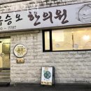 유승오한의원 이미지