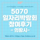 경기도 의왕시 5070 일자리박람회 참여후기