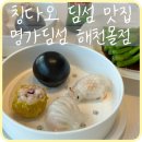 해천명가 | [칭다오] 칭다오 딤섬 맛집 메뉴 추천 '명가딤섬 해천몰점'