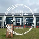 동부어린이공원 | [청주/카페] 국립현대미술관 청주관 근처 &lt;동부창고 카페C&gt; 위치 메뉴 후기