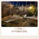 메트로펜션 | 파주핫플스파펜션 중휴림 서울근교 수영장과 노천탕이 있는 독채풀빌라에서 힐링(밤부드립백커피까지...