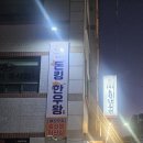 돈킹한우왕