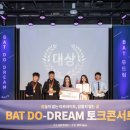 [BAT 두드림 3기] BAT코리아 BAT 두드림 공모전 토크콘서트 후기