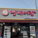 명태어장구월모래내대산점 | 구월동에 있는 맛집 명태어장 모래내대산점 다녀온 내돈내산 솔직후기 [모래내시장]