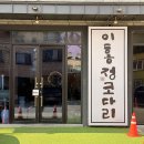 이홍정코다리 | 그림 같은 한정식 맛집! '이홍정 코다리' 정식 후기 (고급스러운 인테리어와 매콤달콤 코다리의 환상 조합)