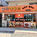 금곡메밀촌