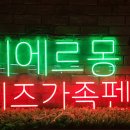 네온키즈펜션 이미지